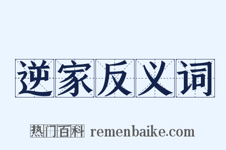 逆家反义词是什么意思的图片